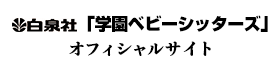 白泉社「学園ベビーシッターズ」オフィシャルサイト