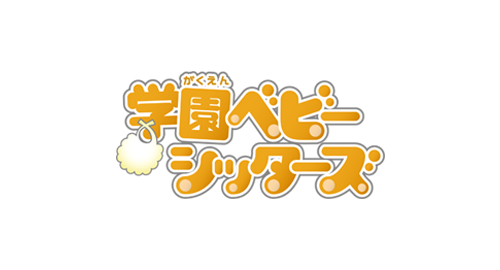 アニメ「学園ベビーシッターズ」先行上映会決定！